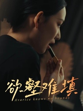 难填欲壑欲壑难填