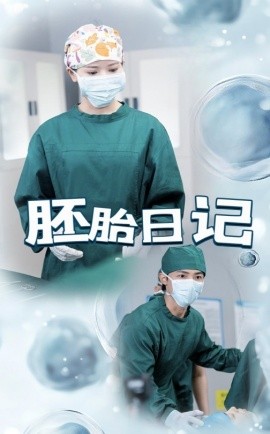 胚胎日记孕爱实验室