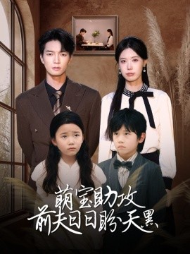 萌宝助攻前夫日日盼天黑错爱成婚