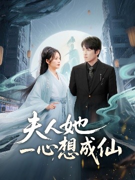 夫人她一心想成仙我修仙多年结个婚怎么了