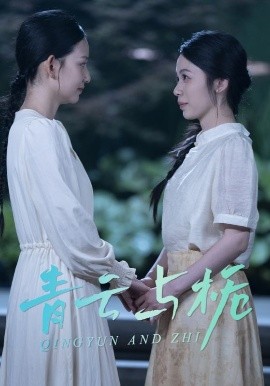 青云与栀栀与青云