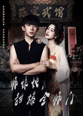 师娘在上师娘她，甜爆全师门