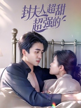 封夫人超甜超强的