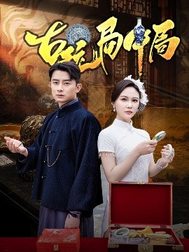 古玩局中局骗中骗