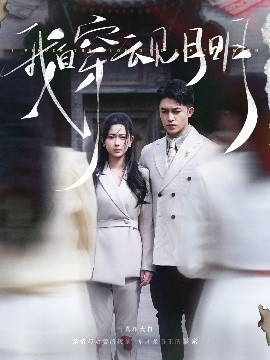 我自穿云见月明