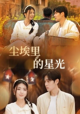 相逢已是上上尘埃里的星光