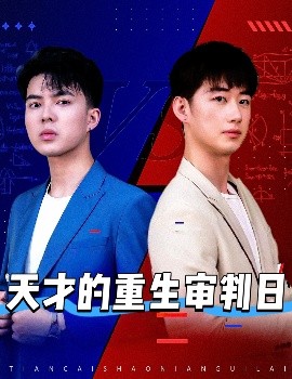 天才的重生审判日天才少年定乾坤