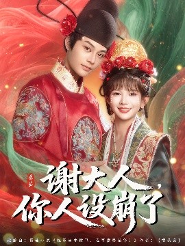 谢大人你人设崩了