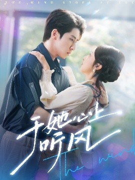 于她心上听风于她心上听晚风