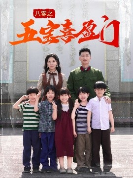 八零之五宝喜盈门我家婆婆超护短