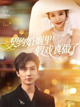 契约婚姻里假戏真做了我和闪婚老公比装穷