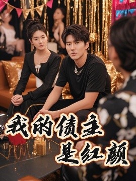 我的债主是红颜破产三十三天
