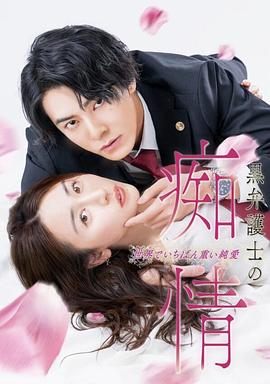 黑律师的痴情世界上最沉重的纯爱黒弁護士