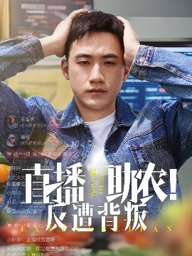 直播助农反遭背叛