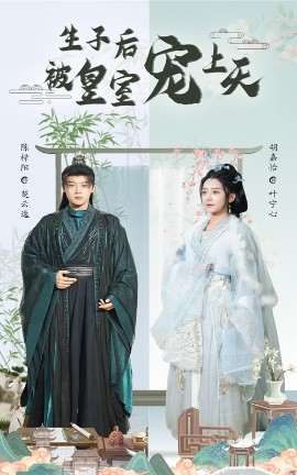 生子后被皇室宠上天生子后我成皇室明珠