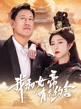 我和女帝有个约会