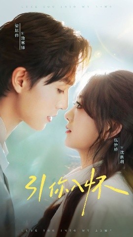 引你入怀诱你入怀