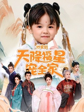 抄家后天降福星宠全家侯府锦鲤要逆天