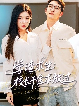 学渣求生校长千金求放过姐姐，我真不想当学霸啊