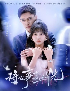 将心事藏进月光