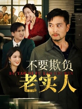 不要欺负老实人我不是好欺负的