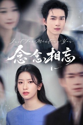 念念相忘焚心不候