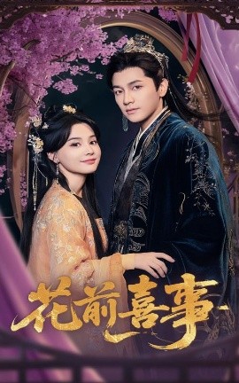 花前喜事