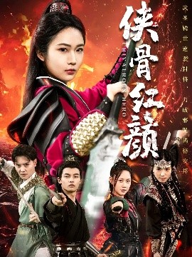 侠骨红颜