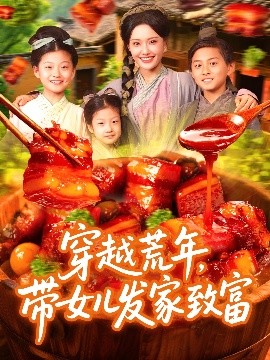 穿越荒年带女儿发家致富