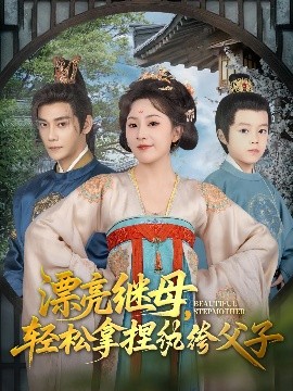 漂亮继母轻松拿捏纨绔父子