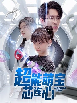 超能萌宝芯连心