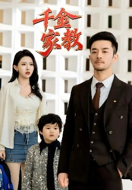 新版：千金家教暗里着迷