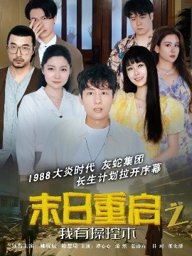 末日重启之我有操控术