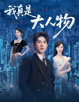 我真是大人物尘衣褪尽显龙纹