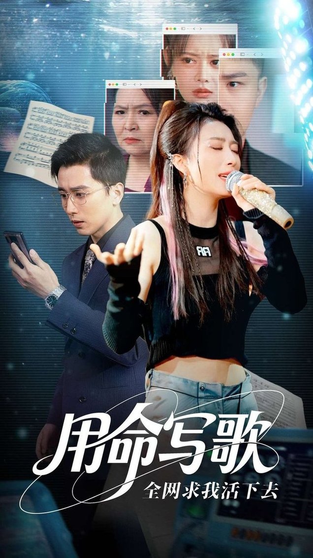 用生命写歌全网求我活下去文娱系统之天后归来