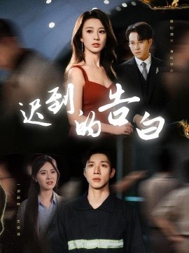 迟到的告白一念焚尽旧温凉