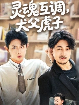 灵魂互调犬父虎子爸公司都上市了你考试及格了吗