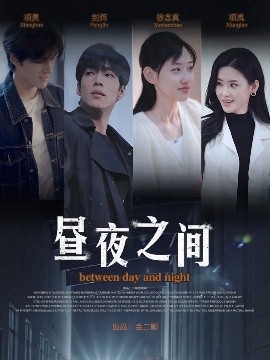 你是我的解药昼夜之间