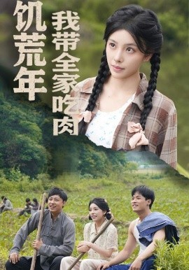 饥荒年我带全家吃肉睁眼六零：我带全家顿顿啃排骨