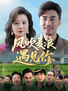 风吹麦浪遇见你