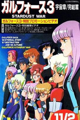 银河女战士宇宙章3