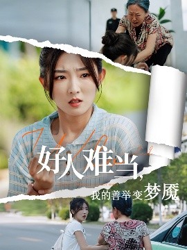 好人难当我的善举变梦魇