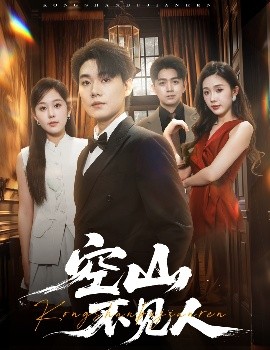 空山不见人分别后前夫惊艳全场