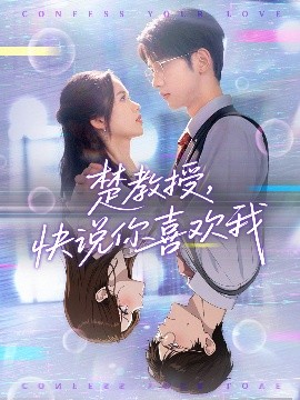 楚教授快说你喜欢我