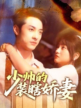 少帅的装瞎娇妻盲雀鸣深庭