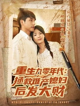 重生九零年代拯救难产媳妇后发大财