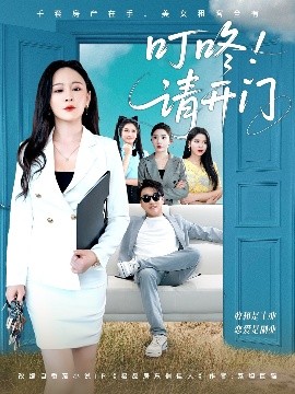 叮咚请开门租客们好在下是包租公