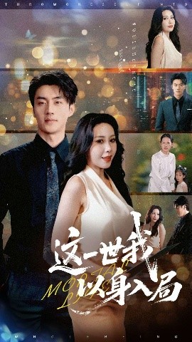 这一世我以身入局