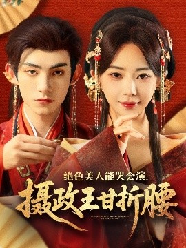 绝色美人能哭会演摄政王甘折腰美人攻心