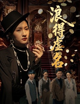 浪得虚名雀影2025